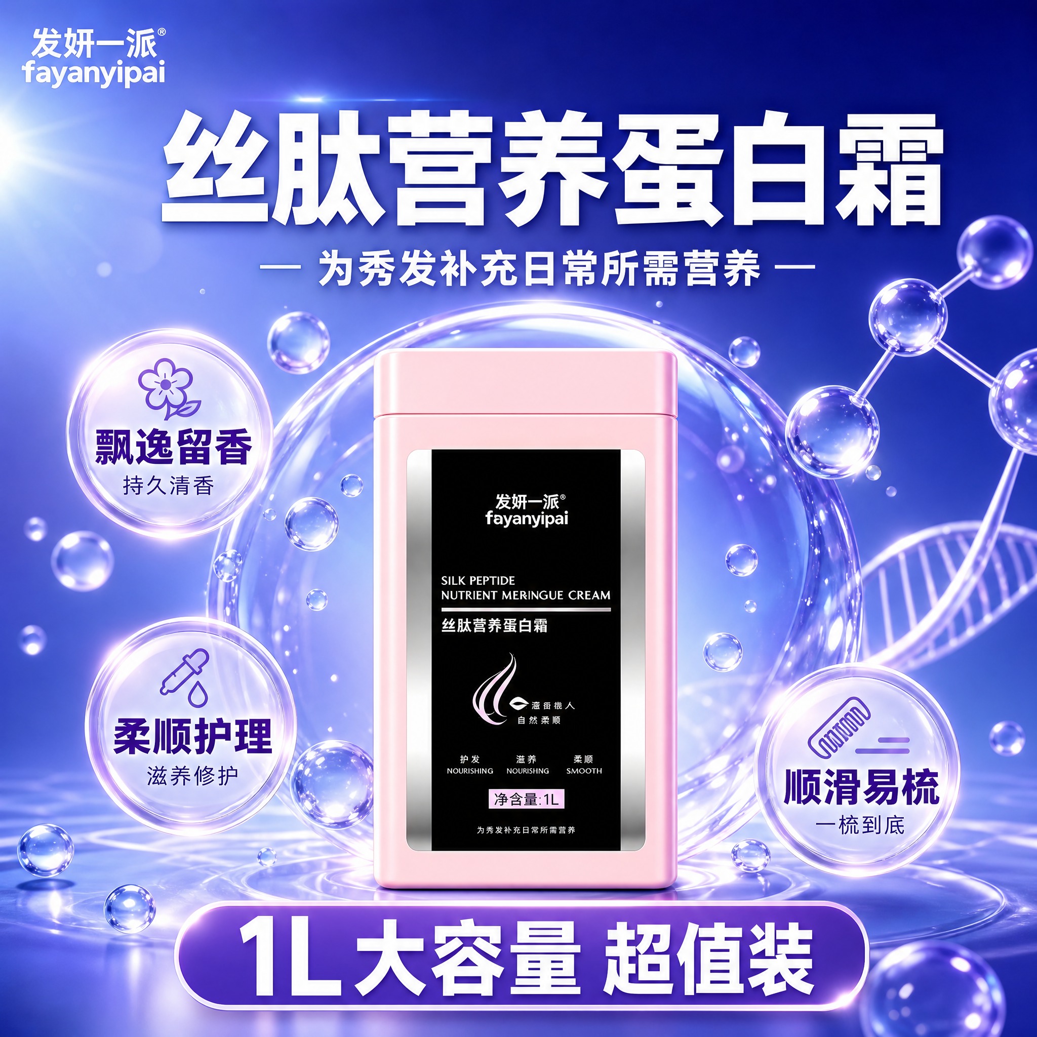 [主图-1] 首图品牌调性，突出发妍一派丝肽营养蛋白霜的产品形… - 图片创意预览