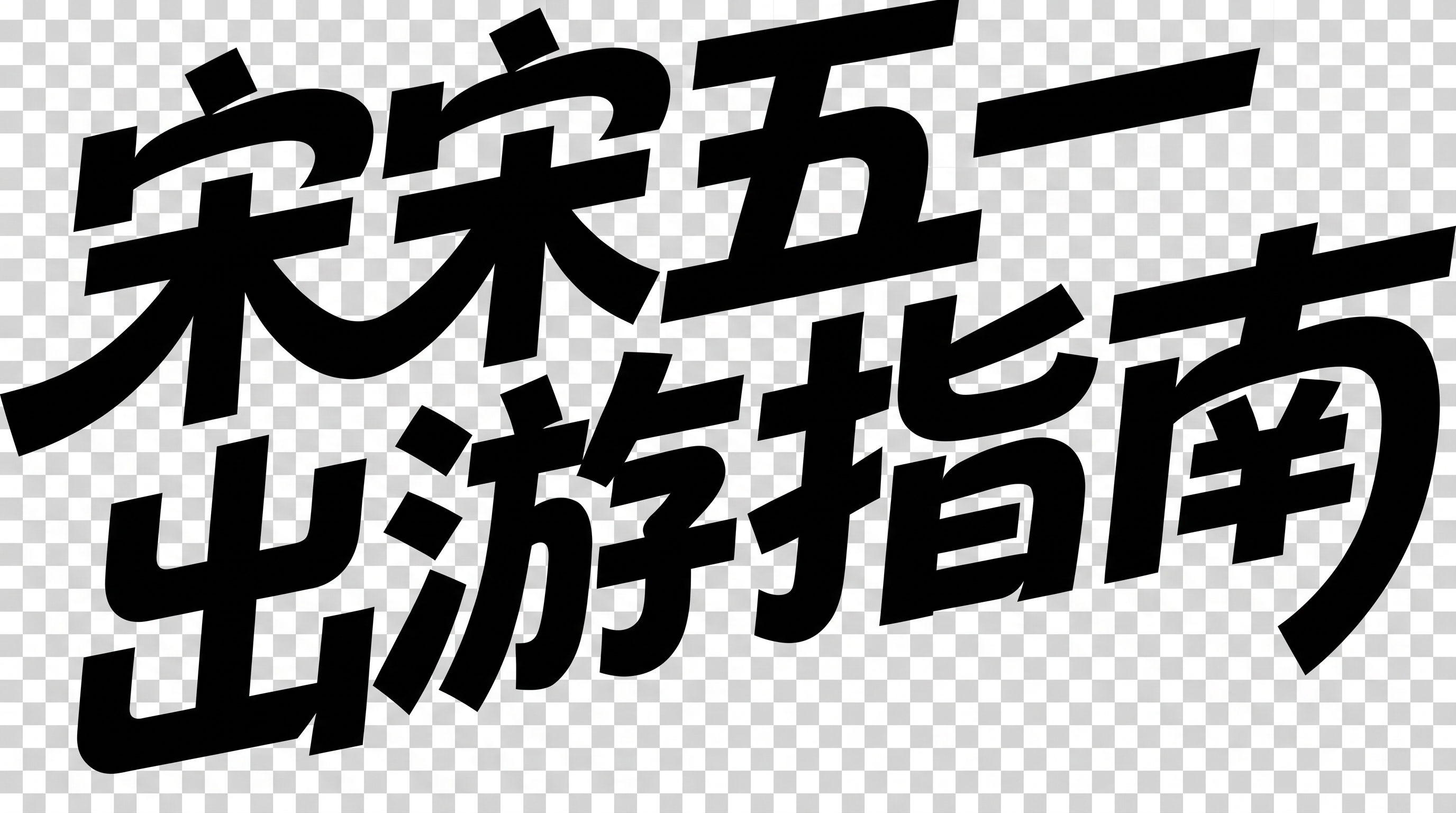 创意预览图