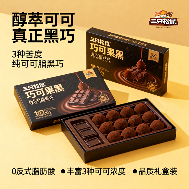 三只松鼠巧可果黑巧克力详情首图，暖黄色背景，画面左侧标题文字为"醇萃可可 真正黑巧"，副标题文字"3种苦度 纯可可脂黑巧"，画面展示产品包装盒和流心黑巧克力，底部标注卖点"0反式脂肪酸"、"丰富3种可预览效果