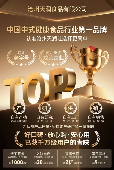 基于参考图生成金色高端质感品牌宣传海报，适配1688详情页。修改要求：1.顶部品牌信息替换为“沧州天润食品有限公司”；2.主标题替换为“中国中式健康食品行业第一品牌”，副标题替换为“认准沧州天润让选择预览效果