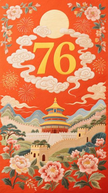 背景是红橙色，四周有花卉、祥云环绕装饰，粗宋体黄色数字 “76“，字周围有云彩，背景是烟火、圆月。下方是天坛、山水、长城、花卉等元素预览效果