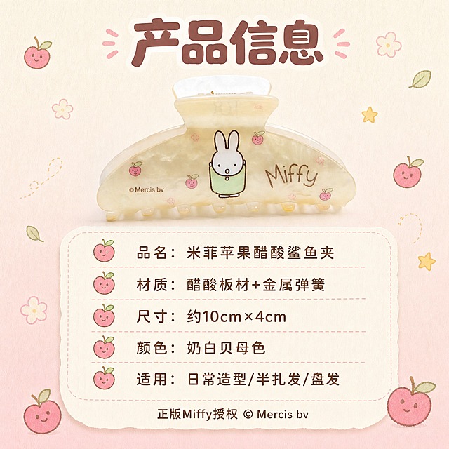 [主图-5 规格信息] 淘宝天猫主图，1:1正方形。
[产品] 米菲苹果奶白醋酸鲨鱼夹。
[风格] 软萌复古童趣治愈系，奶白甜美主题。
[画面] 上方=产品小图（正面视角，月牙造型），占画面35%；下方=规格信息表，圆角软底信息卡样式。
[文字] 顶部标题「产品信息」圆润粗黑体，粉棕色；规格表内容：「品名：米菲苹果醋酸鲨鱼夹」「材质：醋酸板材+金属弹簧」「尺寸：约10cm×4cm」「颜色：奶白贝母色」「适用：日常造型/半扎发/盘发」；每行配可爱小苹果图标；底部有「正版Miffy授权 © Mercis bv」标识。
[背景] 奶白到浅粉渐变+细腻纸张纹理，四周点缀小苹果、小花、星星装饰。
[光影] 均匀柔光，产品清晰。
[输出] 1:1正方形，2K分辨率，文字清晰工整；避免变形、错字、模糊、杂乱、水印、平台Logo。
