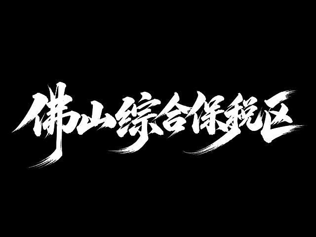白色字体，纯黑色背景，干净的背景，创意手写书法字体设计六个字"佛山综合保税区"，所有文字单行横向排列，将字体进行大幅度抽象变形。笔画粗重有力如同毛笔蘸满浓墨挥毫书写，笔画末端带有自然的飞白和毛笔笔触散开效果，撇捺笔画夸张延伸形成锋利的笔锋，整体风格豪迈大气充满力量感，字与字之间笔画呼应气韵连贯，具有传统书法的苍劲质感与现代设计的视觉冲击力。画面中只能出现这六个字："佛"、"山"、"综"、"合"、"保"、"税"、"区"，不得出现参考图中的原文字，不得增加、遗漏或替换任何一个字。文字整体必须完整呈现在画面内不可被裁切，四周留有安全边距。比例4:3