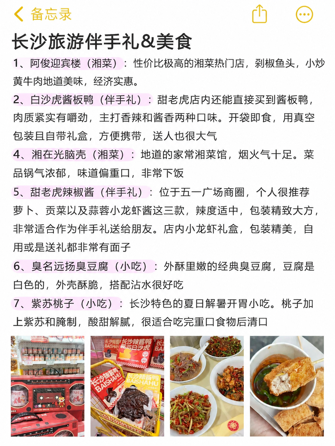基于这张长沙旅游伴手礼&美食备忘录截图，进行以下修改：1. 将… - 图片创意预览