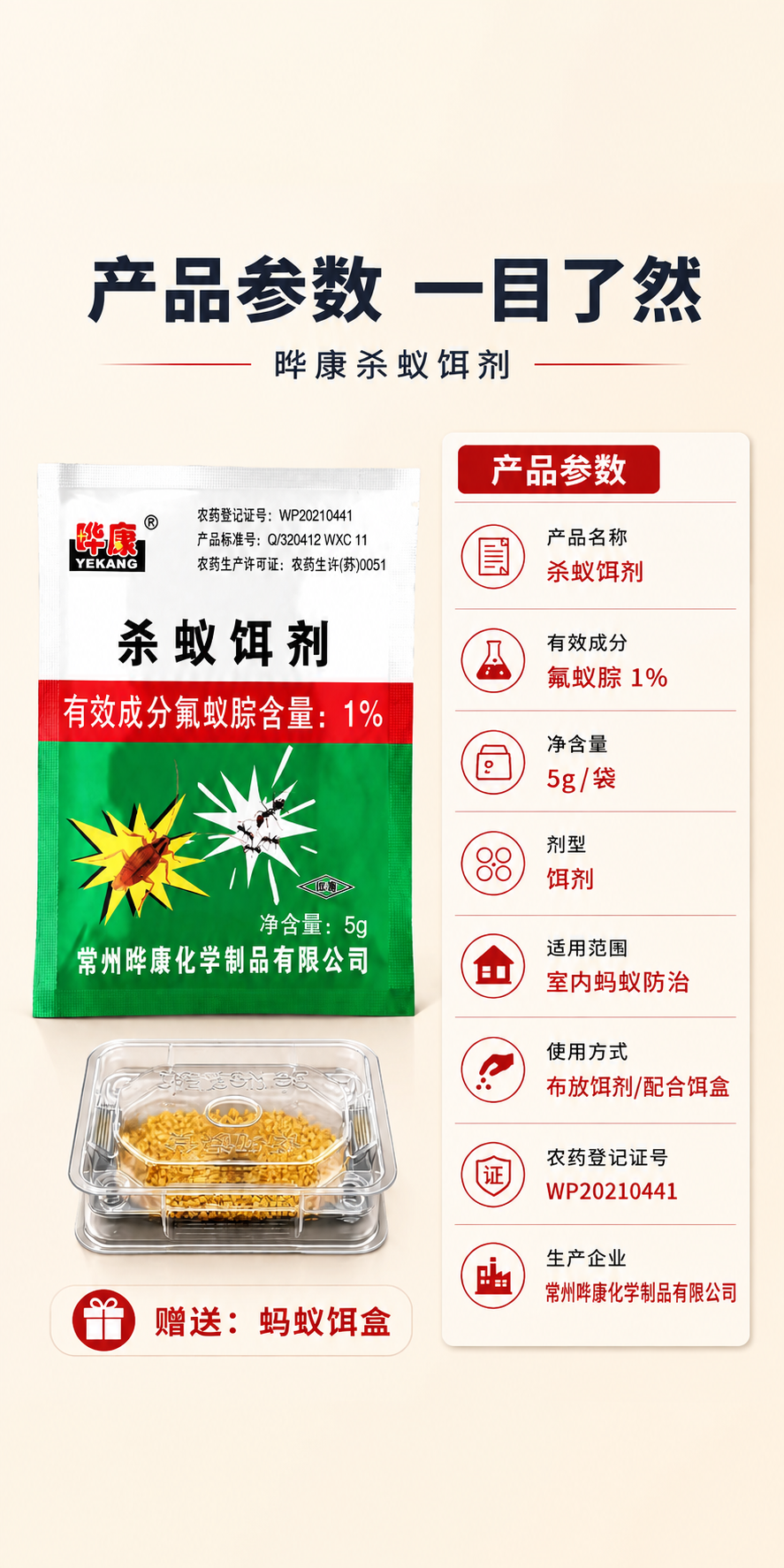[商品] 使用【图6】晔康杀蚁饵剂产品参数图，严格保留所有元素… - 图片创意预览