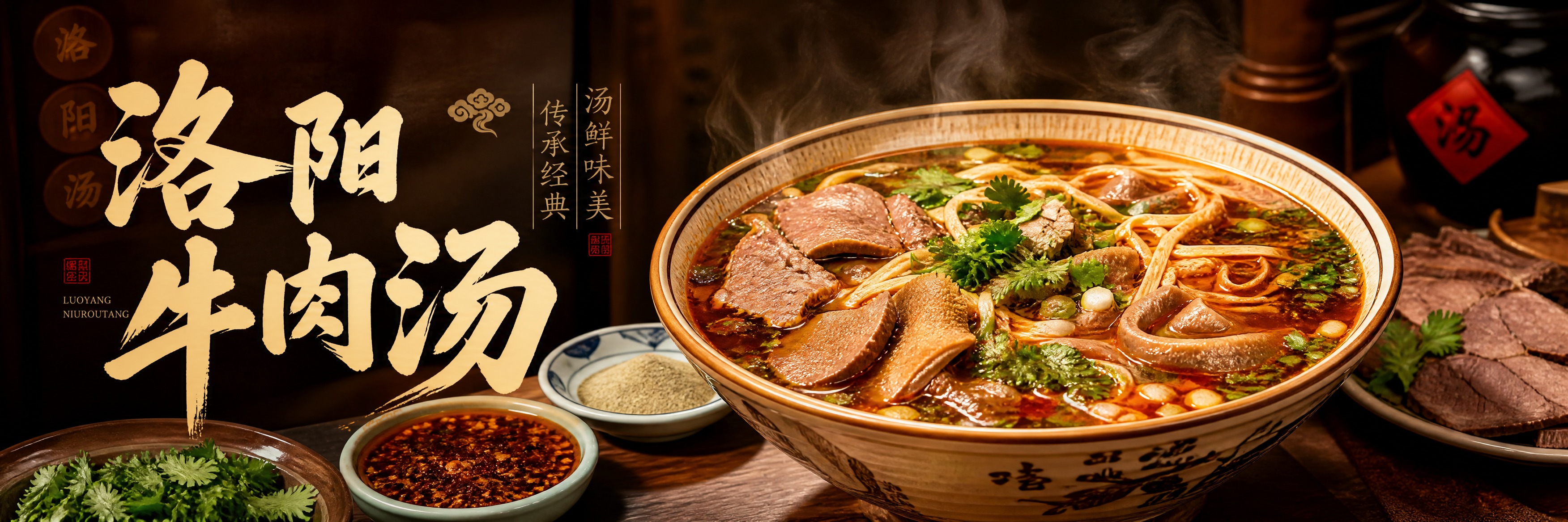 洛阳牛肉汤宣传海报设计，1053x264超宽横版构图。画面主体… - 图片创意预览