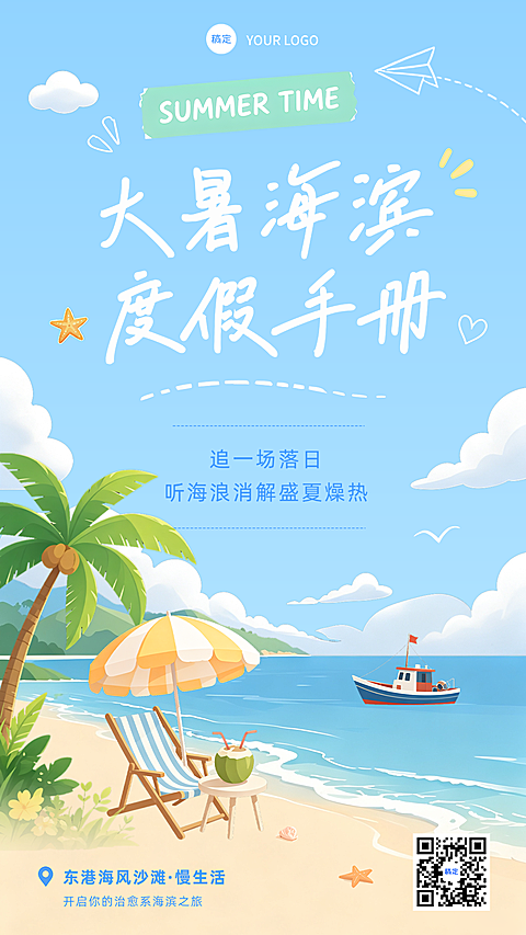 夏日大暑海滨度假清新治愈系海报