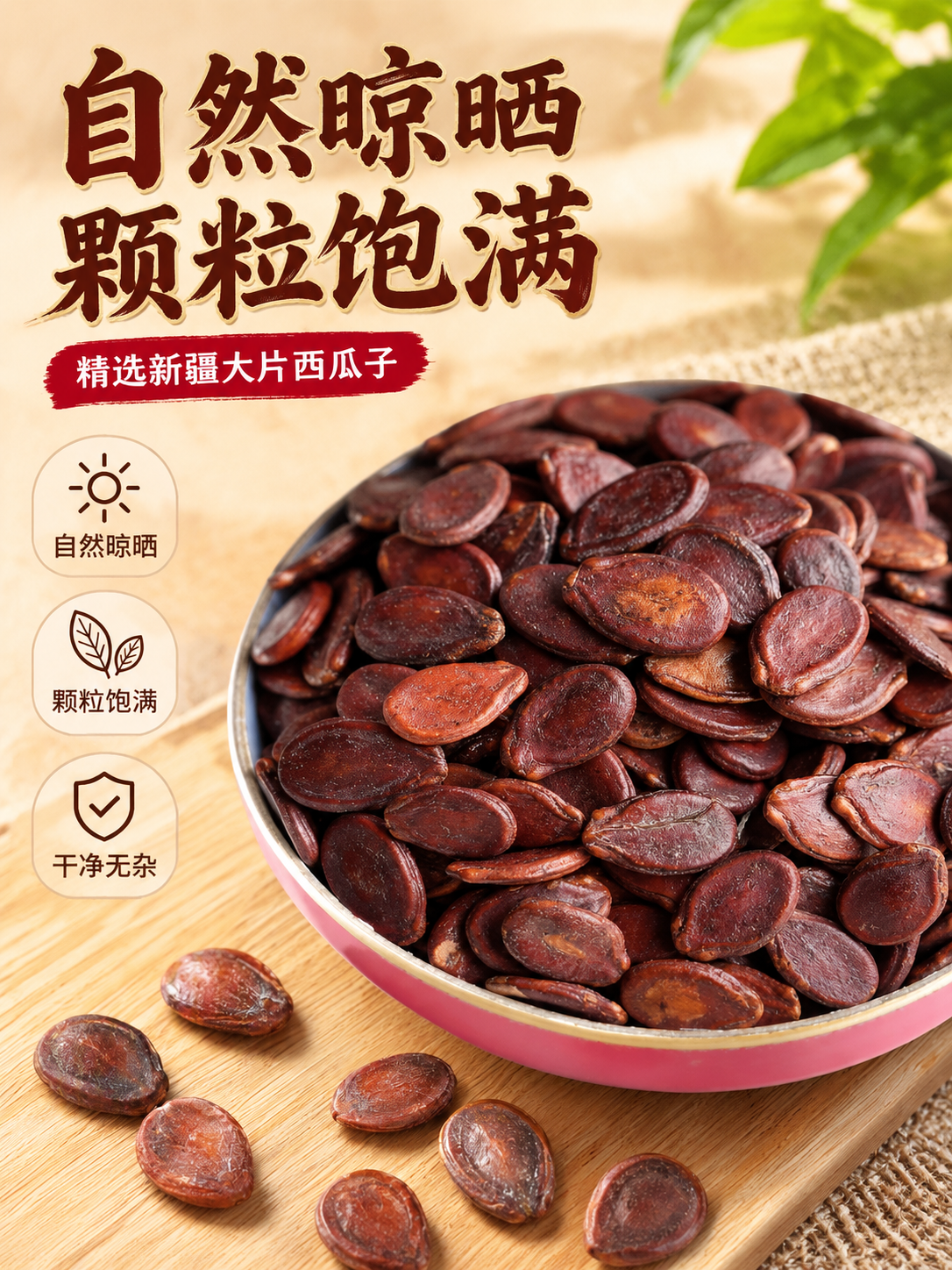 [商品] 使用【图6】自然晾晒红瓜子图；保留红瓜子深红褐色外观… - 图片创意预览
