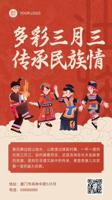 壮族三月三节日宣传海报竖版海报预览效果