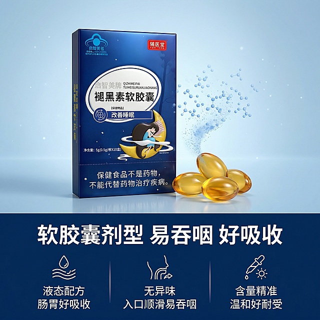 严格还原上传的辅医堂启智美牌褪黑素软胶囊产品图，包括包装设计、颜色、LOGO位置、文字内容、图案元素等所有细节；产品外观必须与参考图完全一致，不得改变包装设计、配色方案或品牌元素；保持产品的真实材质质感，包装盒为高光覆膜纸质质感，软胶囊为透明油状高光质感，色彩还原精准；8K超高清，商业级摄影，超写实质感，光影柔和高级，整体为静谧助眠的深海蓝 + 纯白统一风格，杂志级精致排版，文字格式与首图统一。画面采用上下分栏布局，上半部分占比60%，中心为产品小盒 + 拆分出的软胶囊特写，微距拍摄，清晰展示软胶囊的通透质感，搭配动态的吸收效果可视化特效（柔和的蓝色分子扩散效果），背景为纯净的浅蓝渐变，突出产品剂型；下半部分占比40%，为卖点排版，顶部主标题为白色加粗无衬线字体："软胶囊剂型 易吞咽 好吸收"，下方分3栏，用图标 + 文字的形式展示三大优势："液态配方 肠胃好吸收"、"无异味 入口顺滑易吞咽"、"含量精准 温和好耐受"，所有文字格式统一，画面干净通透，突出剂型核心优势。负面要求：禁止产品包装变形、软胶囊形态错误、LOGO错误、配色偏离参考图、文字内容错乱、产品比例失调、背景杂乱、光影脏乱、画质模糊、噪点过多、特效夸张违和、元素割裂、产品质感失真、文字格式不统一