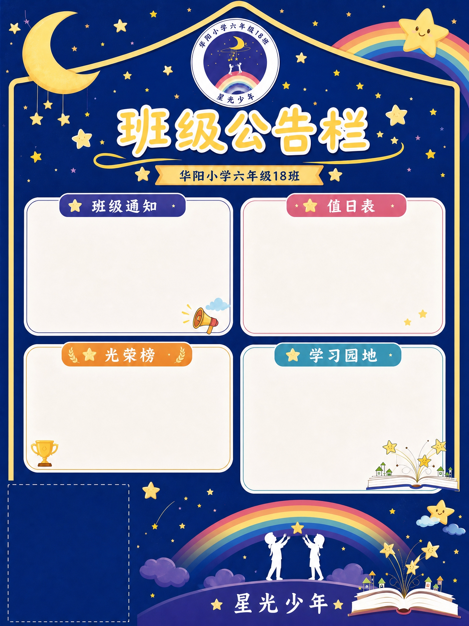 基于这张班级公告栏图片进行修改，具体要求： 1. 完全删除底部… - 图片创意预览