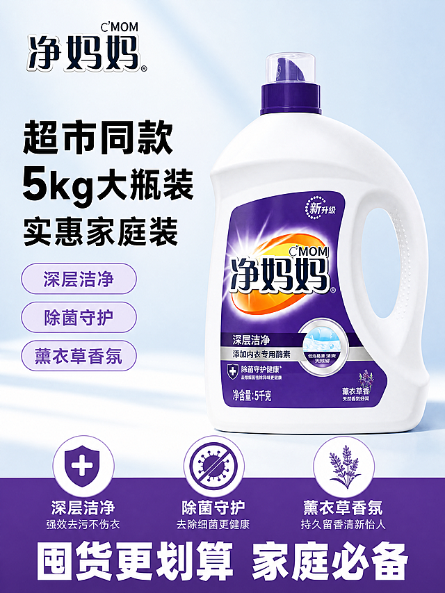 [单张主图] 净妈妈深层洁净薰衣草香洗衣液，爆款促销感主图，突出5kg大规格实惠装卖点，超市同款高性价比
[画面主体] 洗衣液产品主体居中斜向放置，保持产品外观、瓶身颜色、标签文字、Logo设计与输入产品图完全一致，杜绝任何变形和色差，精细化处理瓶身质感和印刷细节；产品占画面约60%，清晰完整展示全瓶
[构图版式] 采用左文右品标签参数型版式，左侧放置文字信息，右侧产品立体站立，信息分区清晰
[场景元素] 背景以浅蓝到白色渐变，干净清爽突出洁净感；底部放置撞色高对比信息条，左侧用三个小图标分别标注核心卖点，整体清爽不杂乱
[文案版式] 左上安全区保留净妈妈品牌Logo，保持字形颜色和原产品一致；左侧分三行粗黑主标题：第一行"超市同款"，第二行"5kg大瓶装"，第三行"实惠家庭装"，字号依次放大形成视觉层级；下方三个浅紫胶囊标签，分别写"深层洁净""除菌守护""薰衣草香氛"，文字清晰不遮挡产品；底部通栏紫白信息条写"囤货更划算 家庭必备"，白色粗体字
[光影质感] 主光为柔和自然光从左侧照射，瓶身形成自然高光和阴影，突出塑料瓶材质的干净质感；背景明亮通透，浅景深虚化处理，主体清晰突出
[配色字体] 主色提取产品标签紫色，辅助色白色和浅蓝，高对比清晰易读；字体采用粗黑无衬线字体，主标题字重最大，卖点文字更小，对比分明
[比例分辨率] 3:4比例，4K分辨率，文字清晰锐利可辨
[负向提示词] 变形，水印，文字错乱，产品模糊，背景杂乱，主体遮挡，错字，伪Logo，低清晰度