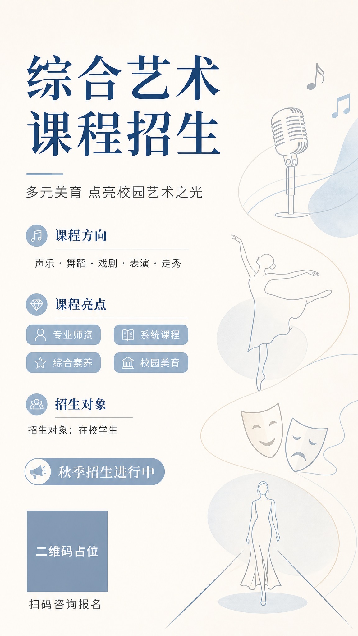 竖版9:16学校综合艺术课程招生海报，简约极简风格，低饱和度莫… - 图片创意预览