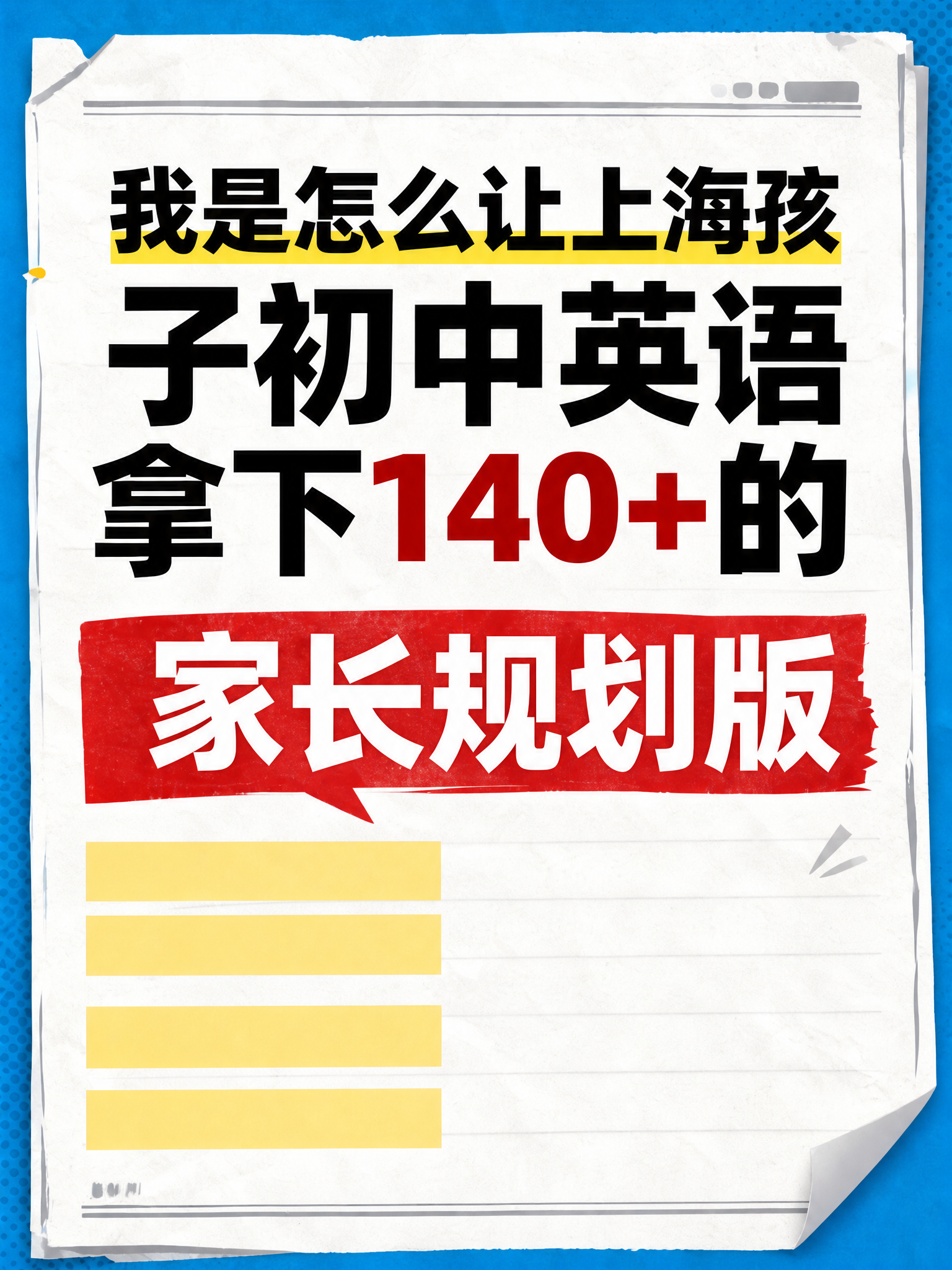 修改图片比例为3:4，整体字体上移，下半部分预留空间，让“家长… - 图片创意预览