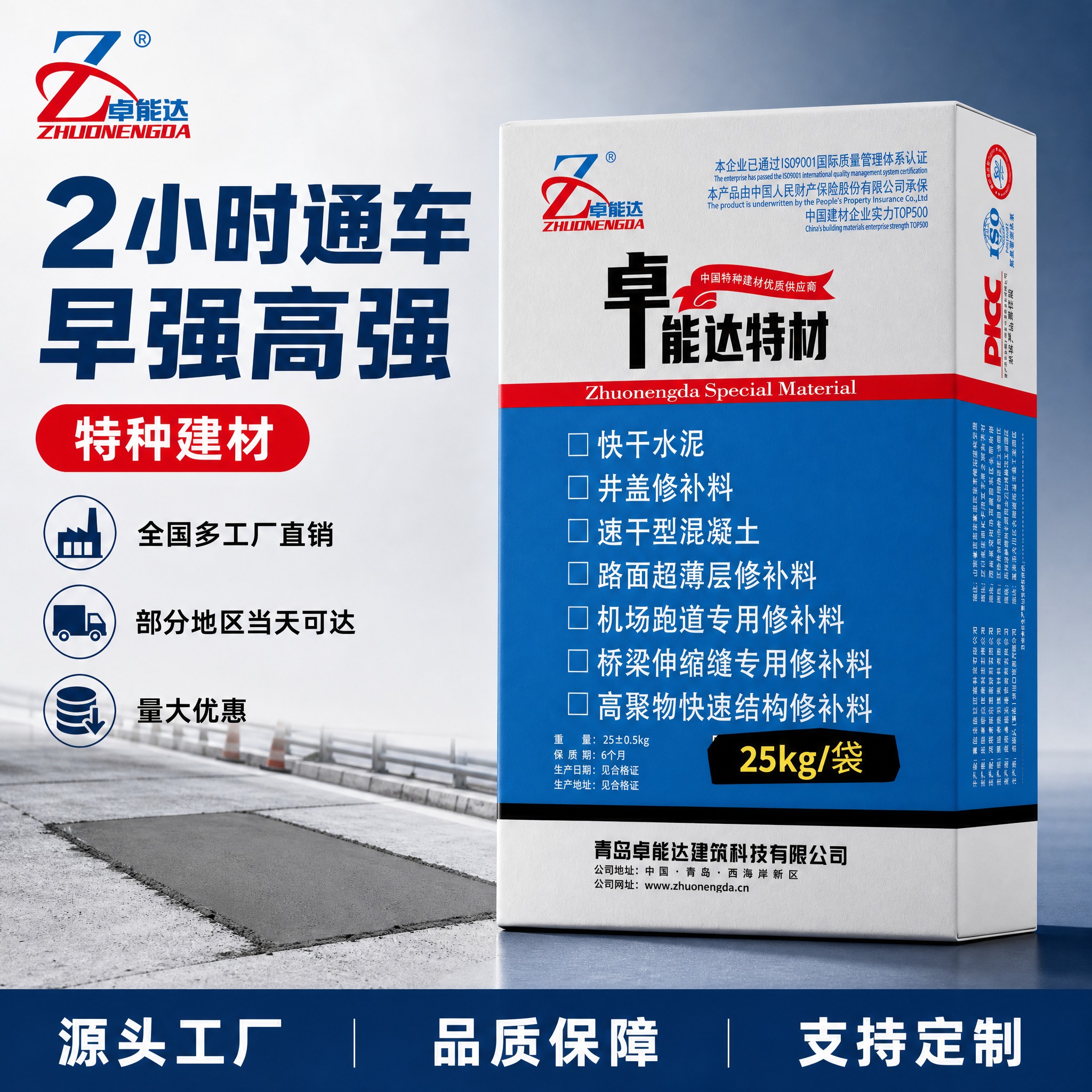 [主图-1] 卓能达特材 快干水泥路面修补料 品牌首图，核心卖… - 图片创意预览