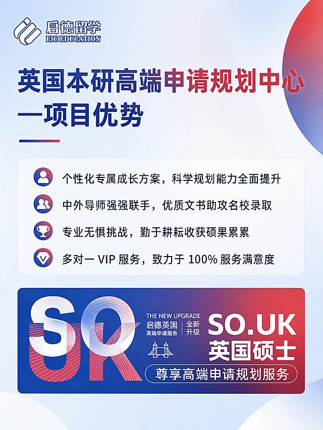 重新设计这张英国留学服务升级宣传图的排版和配色，保留原图中所有文字内容和品牌标识元素不变，采用现代简约高端风格，红蓝配色升级为更精致的渐变效果，版式更具设计感和视觉冲击力