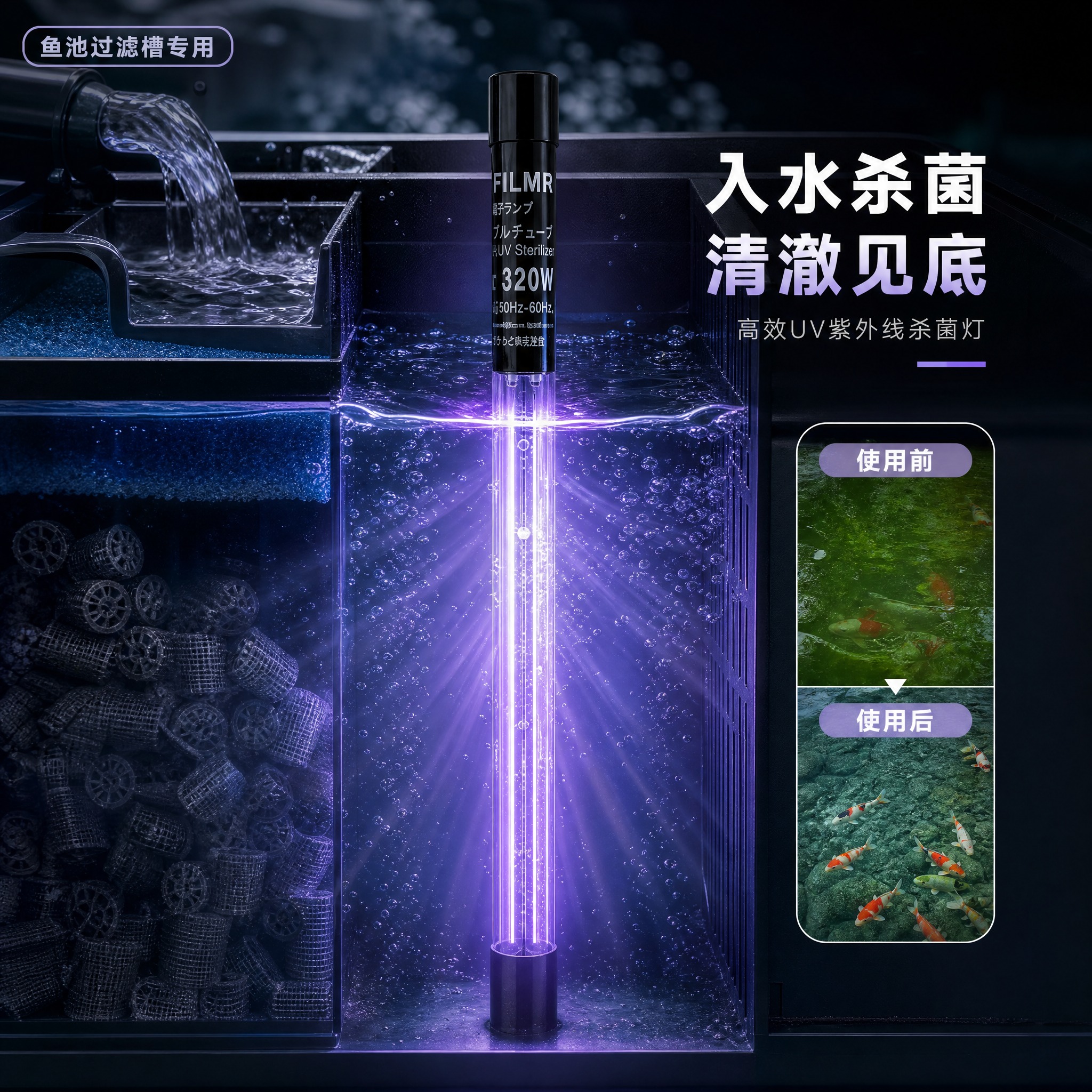 [主图-4] 真实使用场景展示，将杀菌灯置于鱼池/水族箱过滤槽… - 图片创意预览