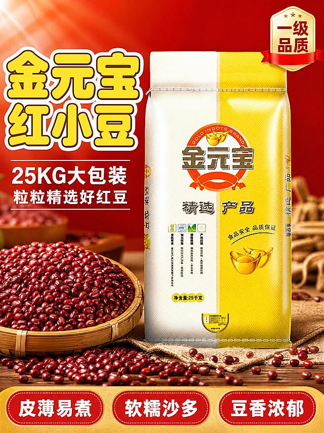 [第1张] 详情页头图-金元宝红小豆25KG大包装产品宣传海报。本张使用【图1】作为商品主体。
[氛围/风格] 家常烟火气+接地气拼多多风格，高饱和度红黄配色，商业摄影质感，大字报式卖点突出，强调性价比与大包装囤货感。
[元素布局] 金元宝红小豆包装袋置于画面中央偏右，占比约55%-60%，包装外观、颜色、金元宝logo、黄白拼色设计与输入产品图完全一致；左侧及底部环绕大量饱满红润的红小豆原料颗粒，部分红小豆盛放在竹编簸箕中；背景为暖红色渐变，点缀木质台面和麻布元素；前景散落少量红小豆增加层次感。
[光影质感] 左上方暖光主照明，右侧柔和补光，包装袋正面高光清晰，红小豆颗粒有自然光泽，底部有柔和投影，整体明亮温暖有食欲。
[配色色系] 全局底色 #C8261E 正红渐变；主色金黄色+正红色；辅助色米白、深棕木纹色。
[视角构图] 正面微仰视，产品包装袋为视觉中心，阅读动线左上标题 → 中部产品 → 底部卖点条。
[文字版式] 版式为左上大标题 + 中部产品 + 底部卖点胶囊。主标题「金元宝红小豆」，加粗圆角黑体，金黄色描白边大字；副标题「25KG大包装 粒粒精选好红豆」，白色字体；底部3个红色胶囊卖点「皮薄易煮」「软糯沙多」「豆香浓郁」，白字；右上角角标「一级品质」；所有文字清晰可读，不遮挡产品主体。
[比例分辨率] 3:4 竖版比例，4K分辨率，文字清晰可辨，高清画质。
[负向提示词] 包装袋变形，缺件错件，颜色偏差，包装文字错乱，产品图模糊，水印，文字过小，背景杂乱，人物出现。