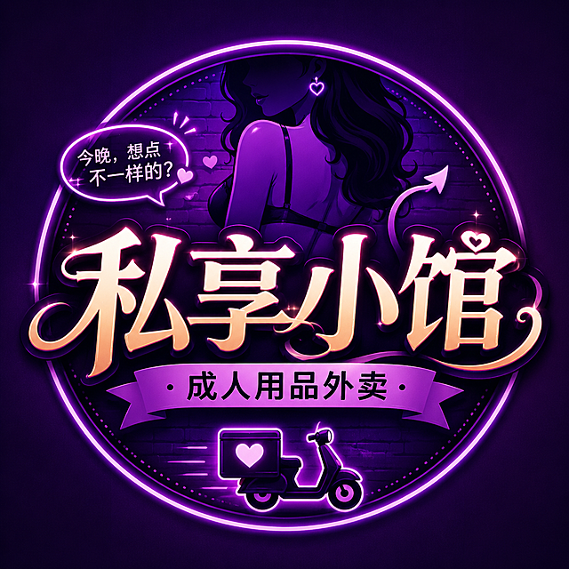 成人用品外卖店logo设计，店名“私享小馆”，性感有趣风格，紫色神秘感背景