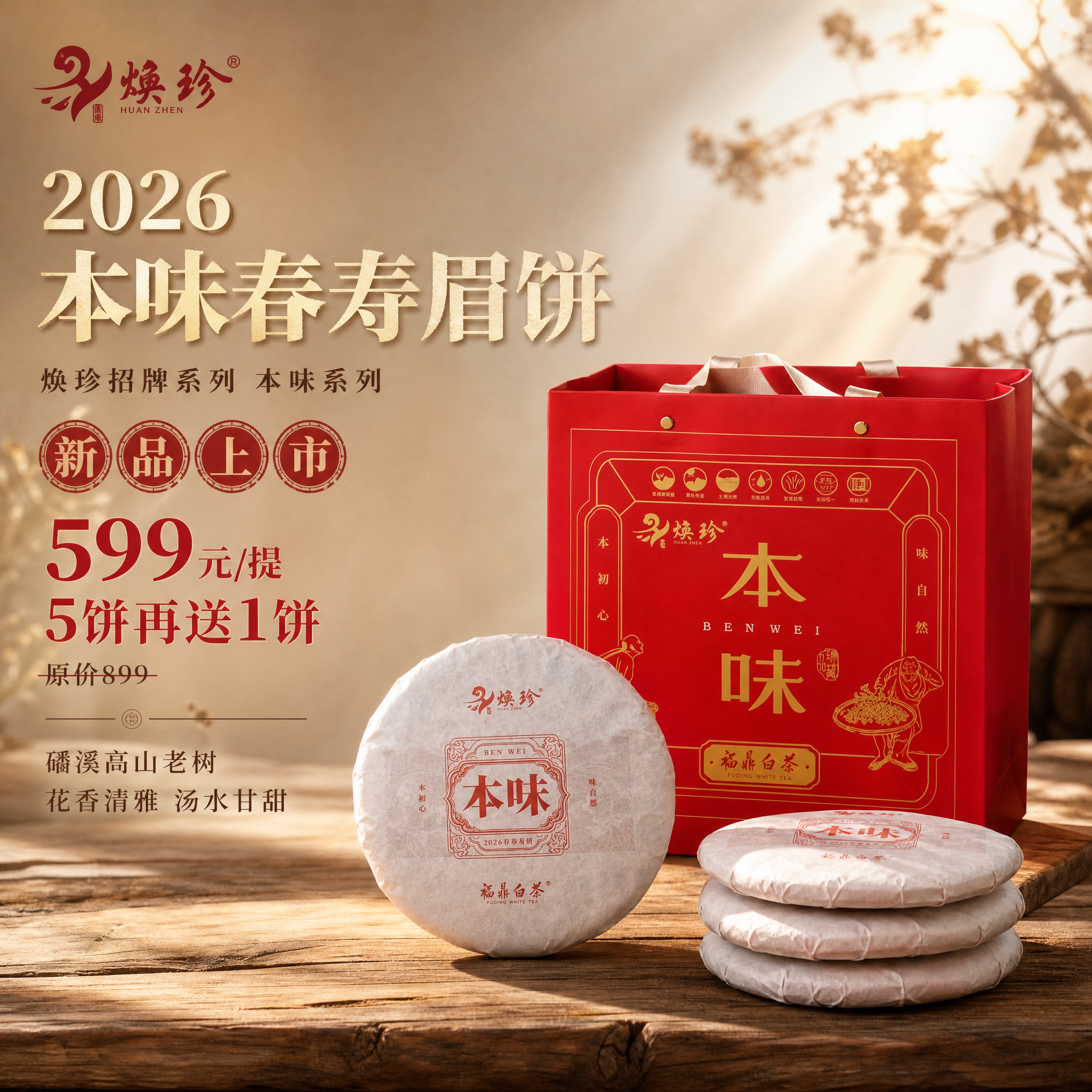 [主图-1] 新品上市尝鲜福利首图，突出焕珍本味春寿眉饼茶礼的… - 图片创意预览