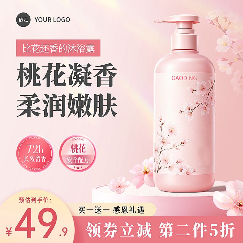 沐浴露粉丝洗护产品简约高级电商主图