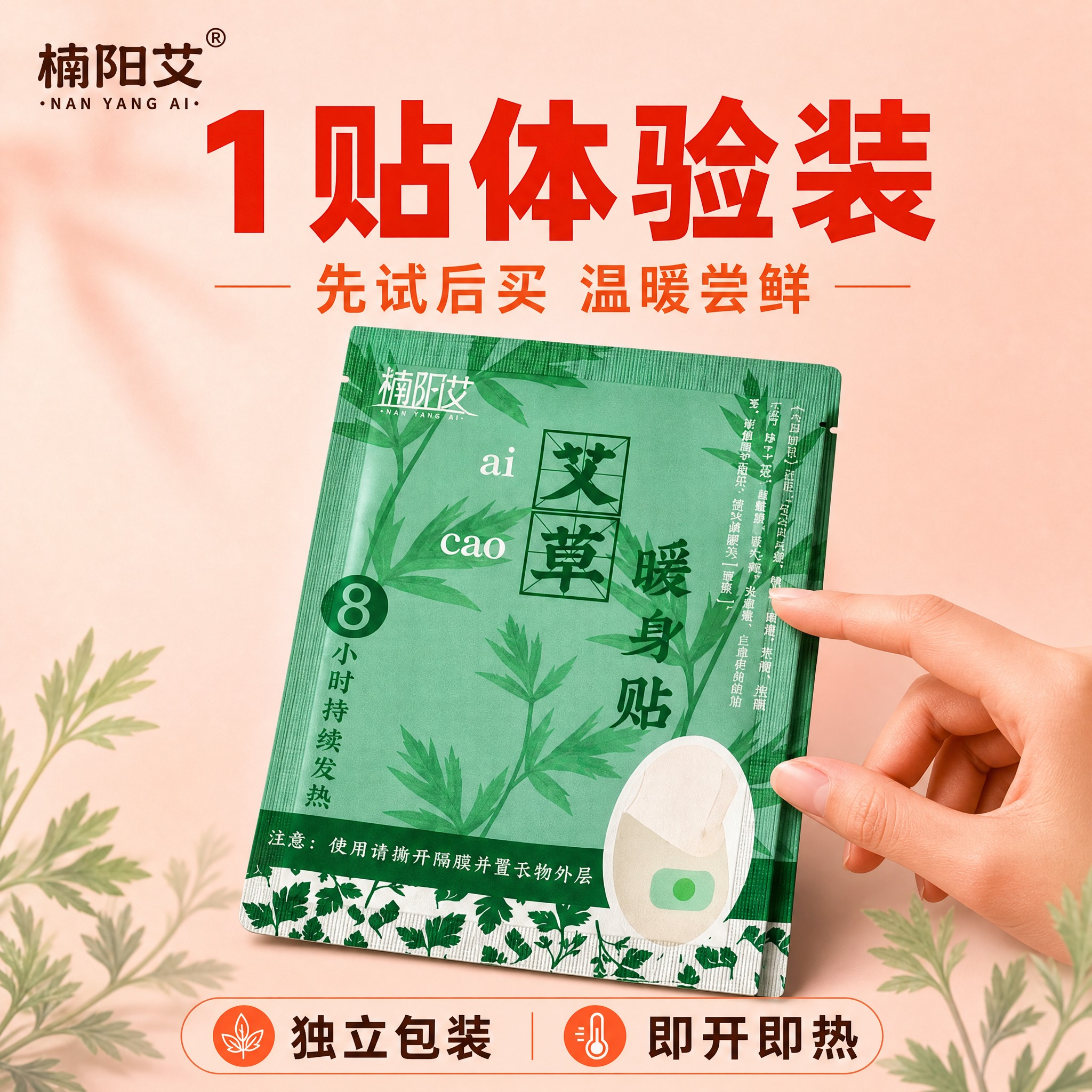 [主图-规格1贴 楠阳艾] 单片装楠阳艾艾草暖贴展示，体验装概… - 图片创意预览