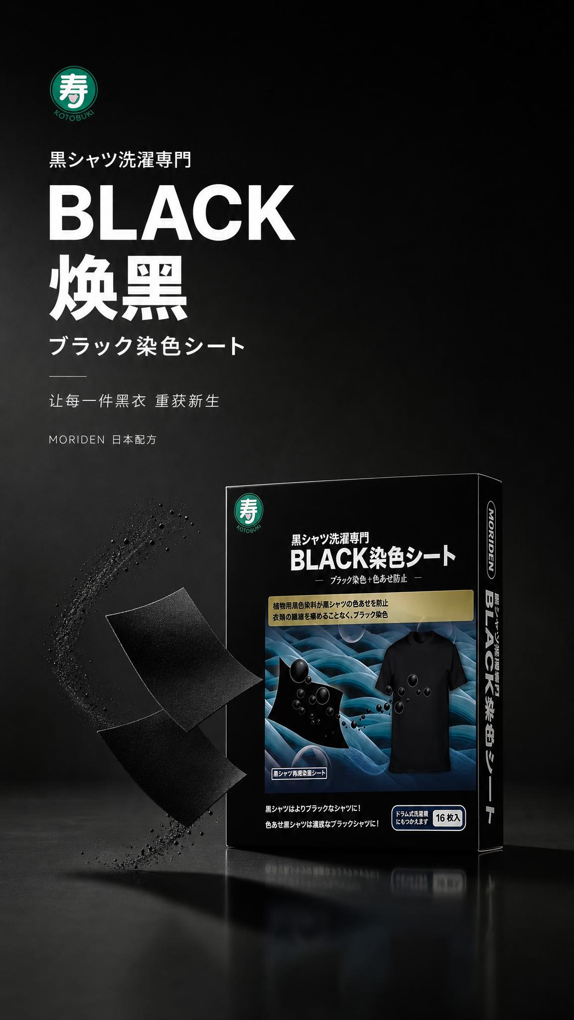 [详情页-1] MORIDEN寿牌黑色衣物染色洗衣片 封面KV… - 图片创意预览