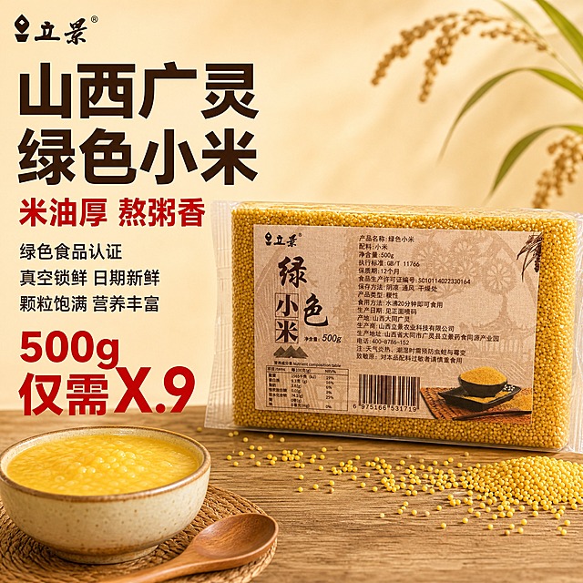 [主图-1] 真空包装有机小米首图，核心任务是突出山西广灵绿色小米的品质与性价比，吸引点击。
[统一基调] 拼多多风格，大字直白，暖调食欲风，米黄+深棕主色，红色强调价，粗黑体大标题，信息直接有力。
[画面] 横向真空包装的立景绿色小米（500g装）居中偏右，产品完整不切割，占画面约60%。左侧为文案区。背景是温暖的浅米色渐变，底部有木质餐桌纹理和一小碗盛好的金黄小米粥，粥面飘着米油光泽，旁边放着木勺，营造早餐餐桌场景。左上角放"立景"品牌Logo。产品周围散落少量金黄小米颗粒增加食欲感。
[光影质感] 自然暖光从左上方照射，产品表面有柔和反光，真空包装透明质感真实，小米颗粒金黄饱满有光泽，底部有自然接触阴影。
[配色] 背景浅米黄渐变，主标题深棕色，强调字红色，辅助文案深灰色，整体暖调温馨。
[文字版式] 左侧竖排文案区。最上方大标题粗黑体"山西广灵 绿色小米"，字号最大。下方红色粗体"米油厚 熬粥香"。再下方三行小卖点："绿色食品认证""真空锁鲜 日期新鲜""颗粒饱满 营养丰富"。底部红色醒目大字"500g 仅需X.9"（价格占位）。文字全部左对齐，层次分明，不遮挡产品主体。
[输出要求] 1:1正方形，2048x2048，产品清晰不变形，文字清晰可读，无错字，无水印，无平台Logo，无多余杂物。