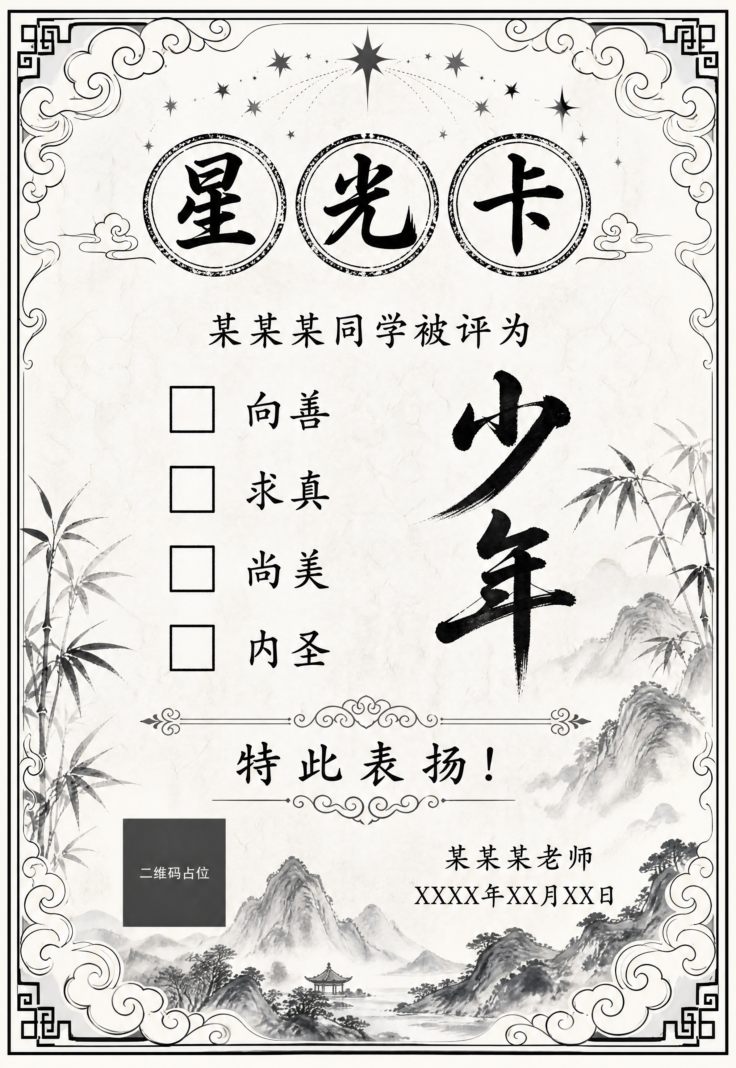 一张竖向矩形星光卡，中式古风设计风格，黑白色调（仅黑白灰三色）… - 图片创意预览