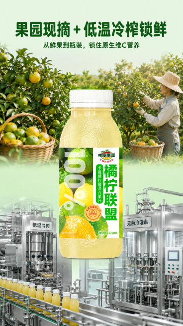 [第9屏] 成分工艺展示，300ml橘柠联盟卡曼橘柠檬复合果汁原料生产工艺展示。本屏使用【图1】作为商品主体，保持产品瓶身造型尺寸原样不变、无变形，瓶体比例、外观不修改、不变形，保留黄绿鲜果标签完整内预览效果