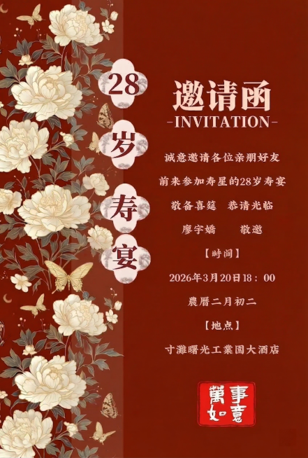 基于原图修改，保留中国风红色背景、左侧牡丹蝴蝶装饰的设计，修改文字信息：将韦庄王鑫改为廖宇娇，时间改为2026年3月20日18：00，农历改为二月初二，地点改为寸滩曙光工业园大酒店，其余设计和文字内容预览效果