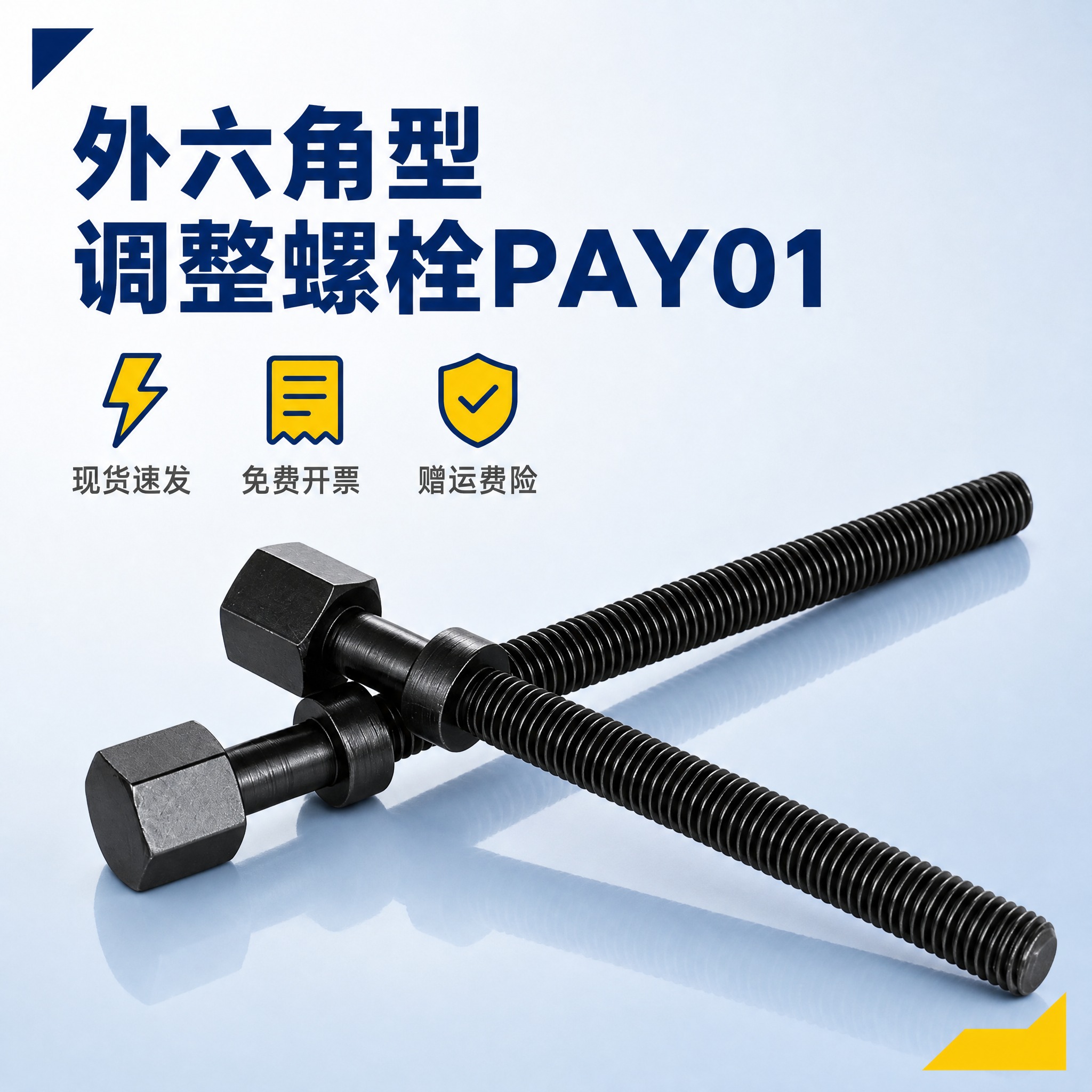 [主图-1] 外六角型调整螺栓PAY01首图，突出产品主体与核… - 图片创意预览