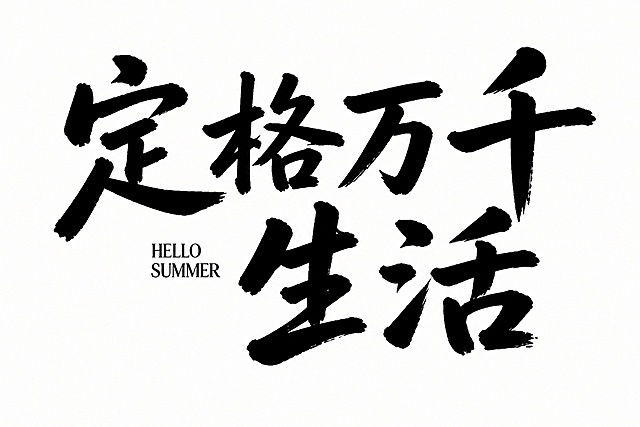 参考原图的书法字体风格，将文字内容改为“定格万千生活”，使用黑色毛笔书法字体，保持纯白背景，排版风格和原图保持一致
