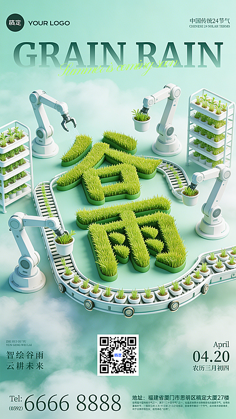 谷雨节气祝福创意3D科技感通用手机全屏海报