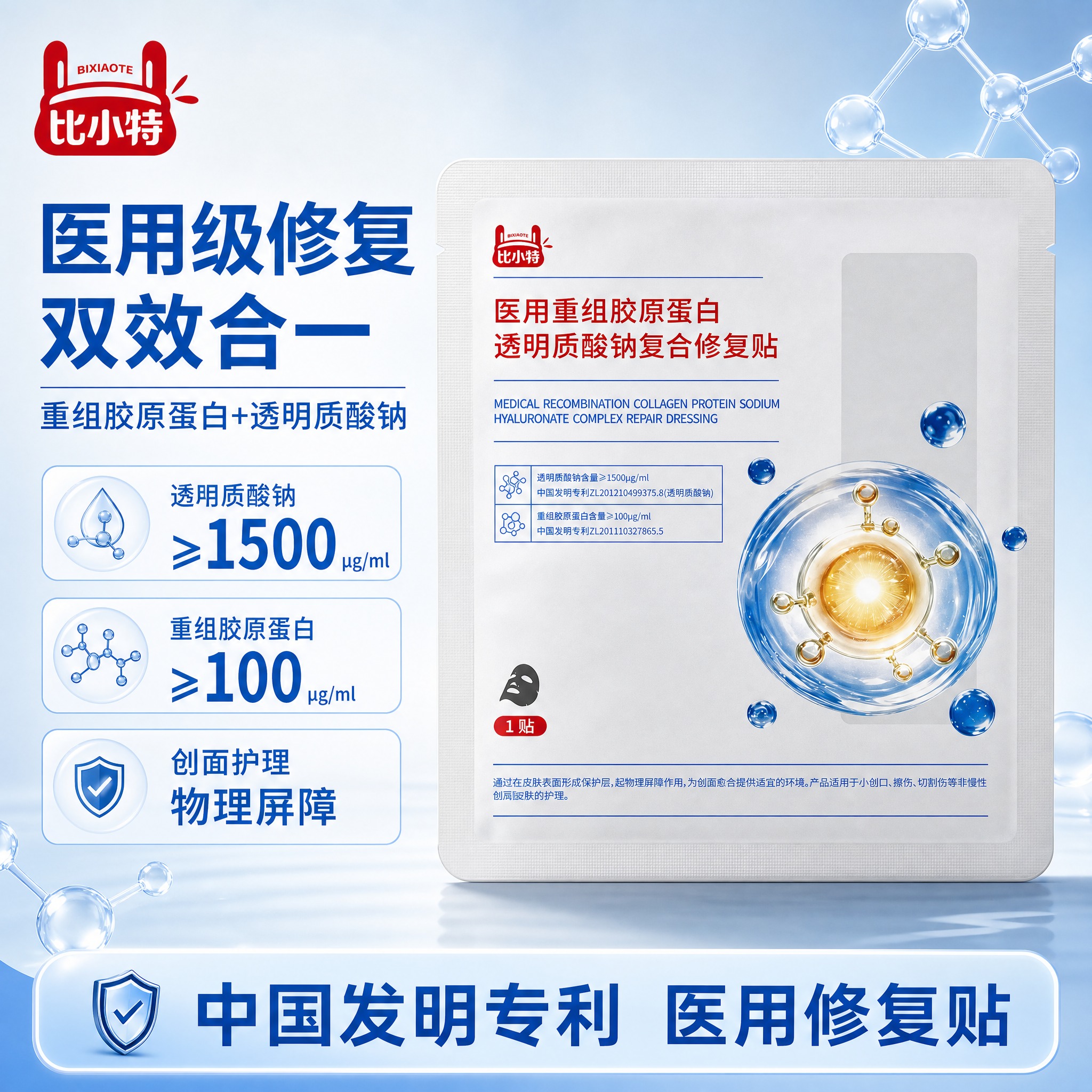 [单张主图] 比小特医用重组胶原蛋白透明质酸钠复合修复贴，爆款… - 图片创意预览