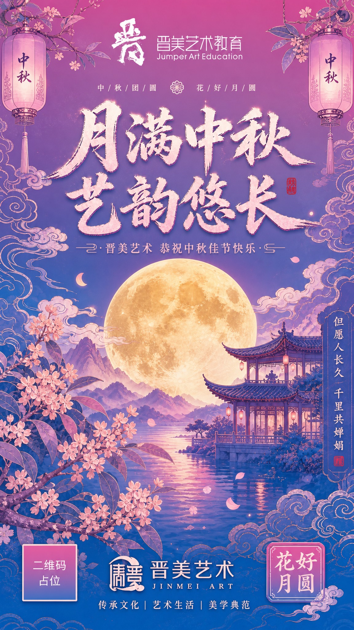 基于参考图2的中秋节海报进行修改：1. 将整体配色方案替换为晋… - 图片创意预览