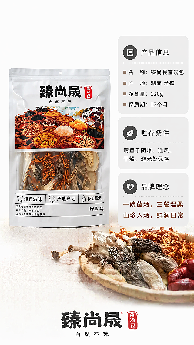 [第8屏] 参数收尾屏-产品信息与品牌理念。本屏使用【图2】包装正面 + 【图7】原料局部。[氛围/风格] 简洁专业风, 信息整合型, 京东平台偏好严谨排版。[元素布局] 左侧：产品包装袋竖立展示（清晰可见「臻尚晟」「净含量:120g」「自然本味」）；右侧：参数区分为三栏：①产品信息（名称、产地湖南常德、保质期12个月）②贮存条件（阴凉通风干燥避光）③品牌理念「一碗菌汤，三餐温柔｜山珍入汤，鲜润日常」；底部加品牌LOGO与注册商标®。[光影质感] 均匀柔光，包装无反光死角，文字100%可辨；参数区背景浅灰衬底提升对比度。[配色色系] 底色 #FFFFFF；主色：包装黑字+红标; 辅助色：参数区浅灰底+深灰字; 品牌理念用暖棕。[视角构图] 左文右图或左图右文，平衡稳重; 阅读动线：左包装→右参数→底理念。[文字版式] 参数用标准宋体/黑体，字号层级分明；禁用“主标题”等说明词；品牌理念居中艺术字处理。[比例分辨率] 9:16, 4K. [负向提示词] 参数虚构、产地错误、保质期不符、文字错别字、包装变形、水印。