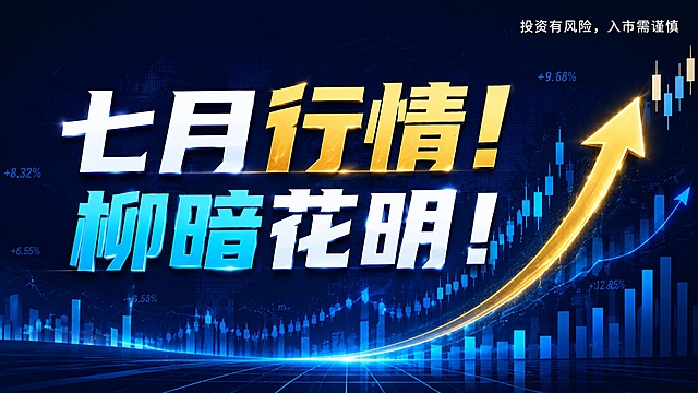 参考提供的图片风格生成金融公众号封面图，整体深蓝色科技金融风格，背景包含K线、上涨百分比、上升曲线等金融相关元素，右上角必须标注白色文字："投资有风险，入市需谨慎"，画面主体为2行显示的大标题：第一行"七月行情！"，第二行"柳暗花明！"，标题突出关键字，使用多种合理配色的字体配色，除标题和右上角风险提示外不添加任何其他文案内容，比例为16:9，整体风格商务大气，符合金融理财内容定位