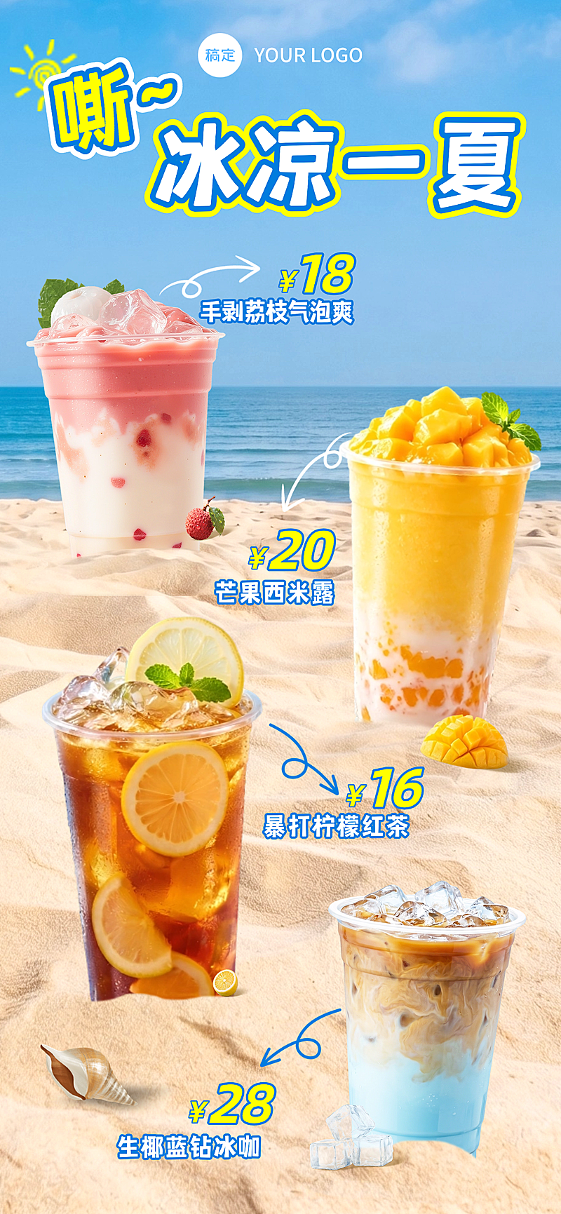 夏季清爽感冰饮奶茶果汁营销宣传手机清爽感全屏竖版海报