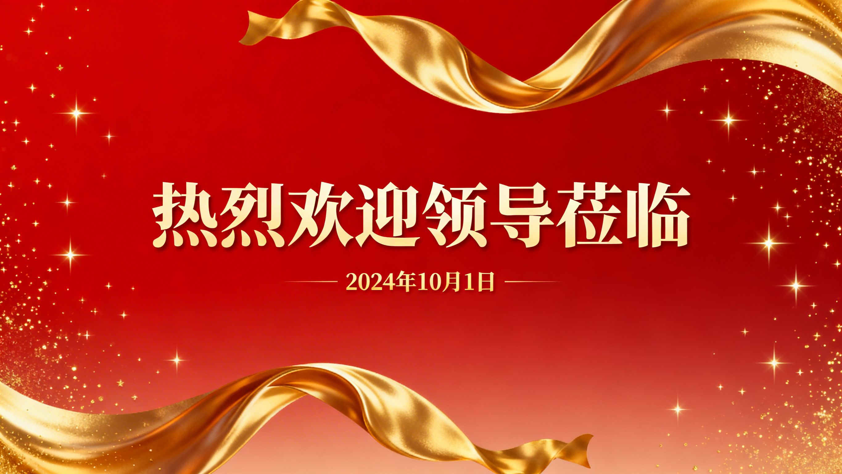 生成一个1920x1080px的热烈欢迎领导莅临海报的背景 - 图片创意预览