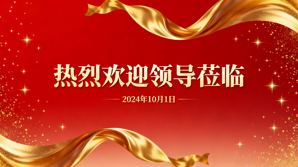 生成一个1920x1080px的热烈欢迎领导莅临海报的背景预览效果