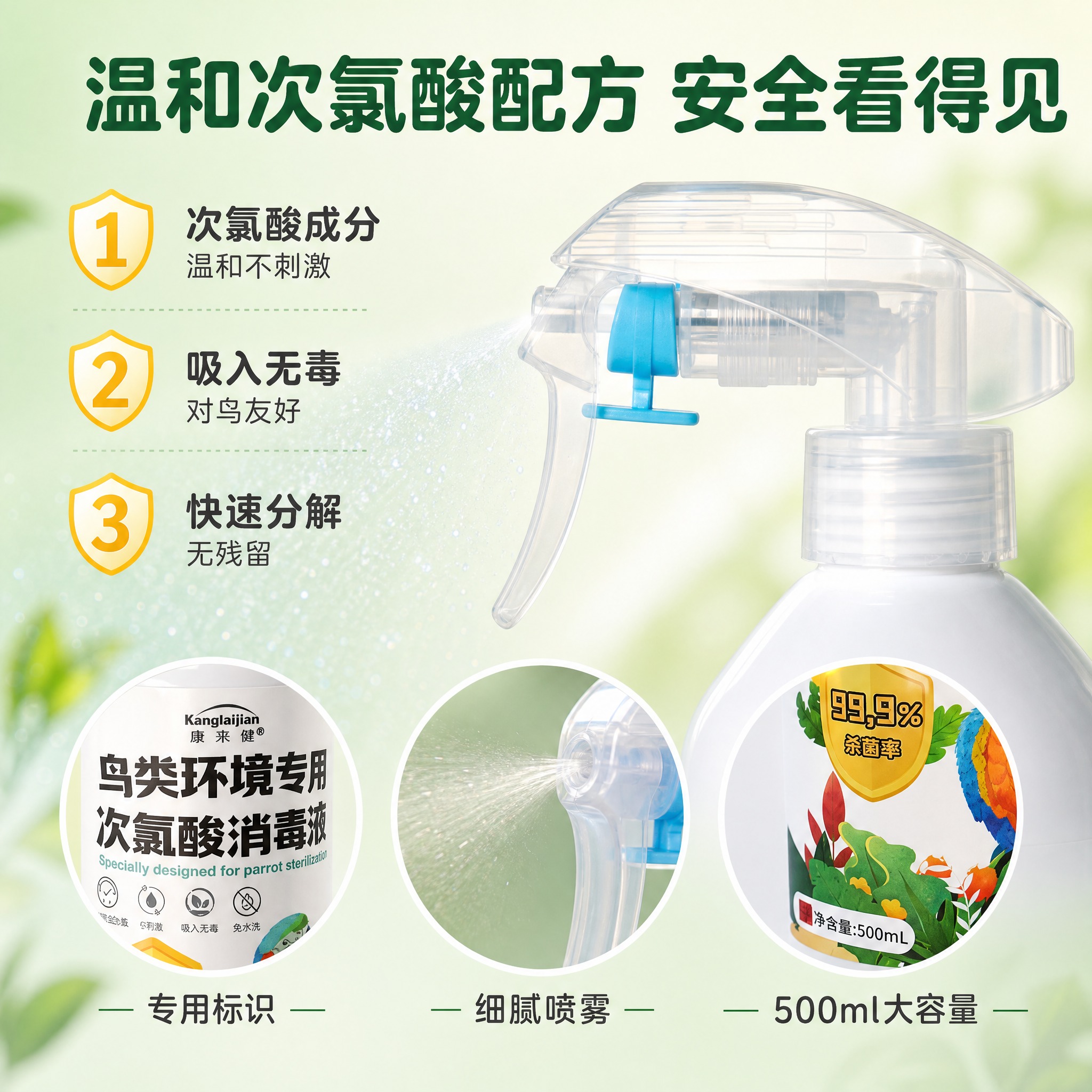 [主图-3] 康来健鸟类环境专用次氯酸消毒液 成分安全与细节展… - 图片创意预览