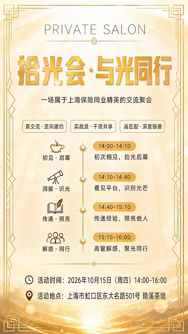 基于这张阳光暖调海报进行修改，保持整体阳光暖金色背景、Art Deco金色边框、议程时间轴等版式和风格不变，仅做以下文字和排版调整：

1. 大标题：将原来的"拾光会"三个大字改为"拾光会·与光同行"，字号保持大且醒目，金色质感不变，居中排列
2. 删除副标题"与光同行，申城筑梦"整行，不要保留
3. 定位语：将"一场属于上海保险同业精英的闭门深谈"改为"一场属于上海保险同业精英的交流聚会"
4. 第一个特色标签：将"闭门制·定向邀约"改为"真交流·定向邀约"
5. 活动时间和活动地点那两行文字：整体往下移动一些位置，并且字号适当放大一点，确保更醒目
6. 其余所有内容（议程时间轴、另外两个特色标签、图标、装饰元素、背景阳光效果等）全部保持不变
7. 画面中所有数字必须精确渲染，不得错位、遗漏或编造
8. 整体排版协调美观，四周留有安全边距