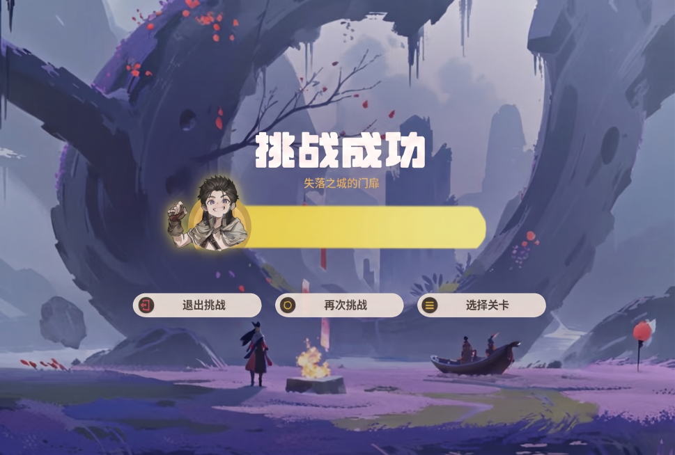移除图片中所有突兀的绿色叶子和树叶，使用第二张参考图作为完整背景，统一图片上方和下半部分背景颜色，保持'挑战成功 失落之城的门扉'文字和退出挑战、再次挑战、选择关卡按钮以及人物头像不变，让整体背景和参预览效果