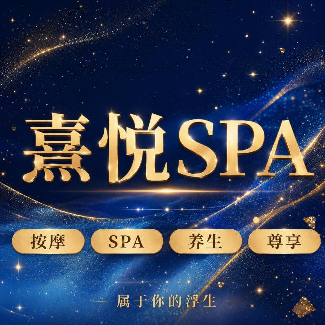 删除图片最顶部的“熹悦SPA”文字，在画面中添加精致的金箔星光装饰元素，丰富蓝色背景，保持整体风格不变，保留中间的金色大字“熹悦SPA”、底部四个标签和底部小字，保持1:1方形比例预览效果