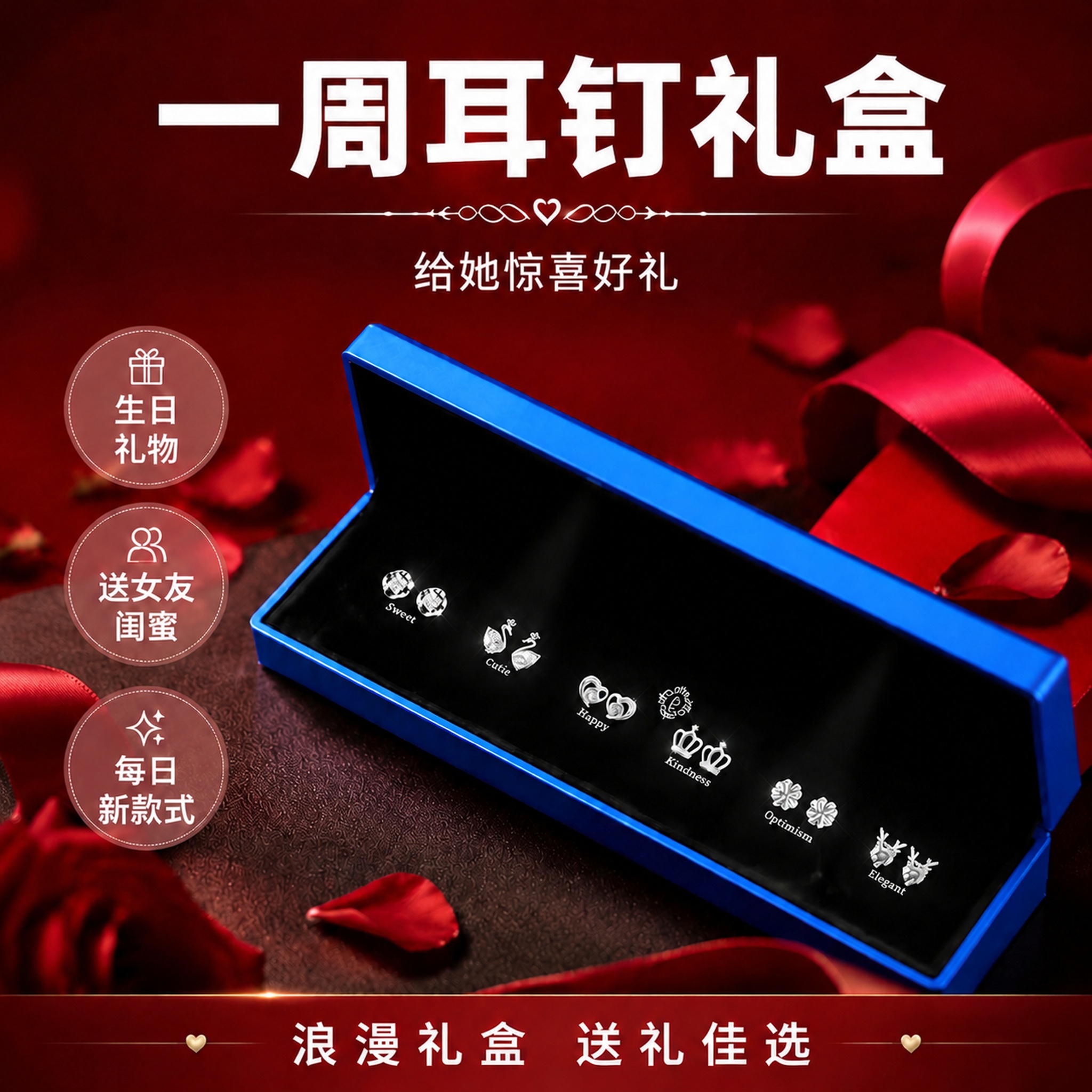 [单张主图1] 蓝色一周耳钉礼盒，延续当前参考图爆款促销风格，… - 图片创意预览