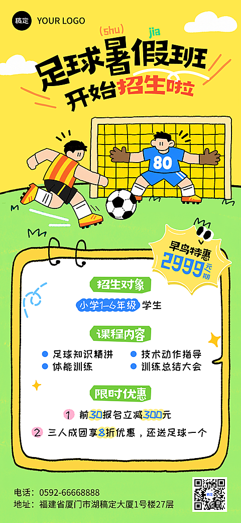 手绘卡通夏日暑假班足球班招生纳新宣传趣味感插画手机海报