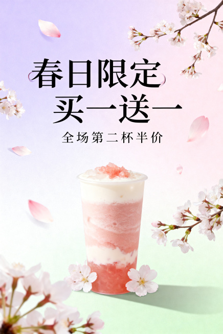 商业海报，春日奶茶店促销，清新治愈风格。主色调为浅紫色、浅粉色、浅绿色柔和渐变。画面包含飘落的樱花花瓣，点缀樱花枝与奶茶杯。排版简约，留白充足，层次清晰。主标题"春日限定买一送一"，用优雅圆润的中文艺预览效果