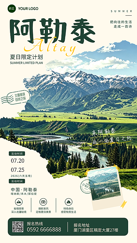 阿勒泰旅行海报
