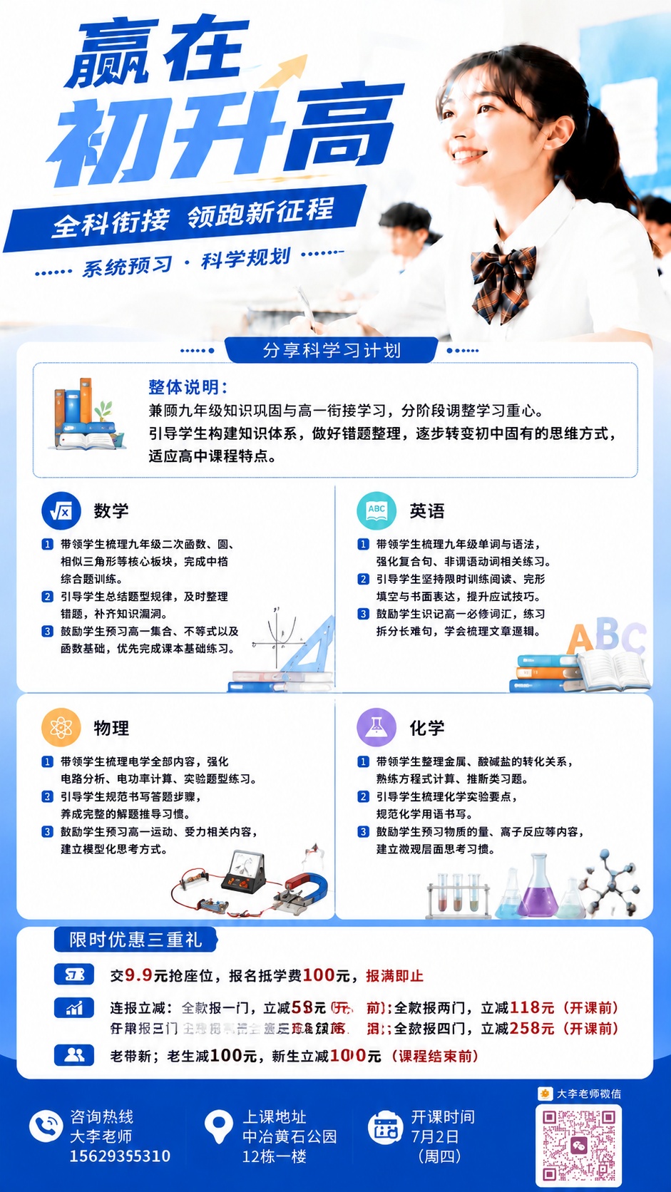保持这张赢在初升高招生海报原有整体风格、配色和标题不变，完成修… - 图片创意预览